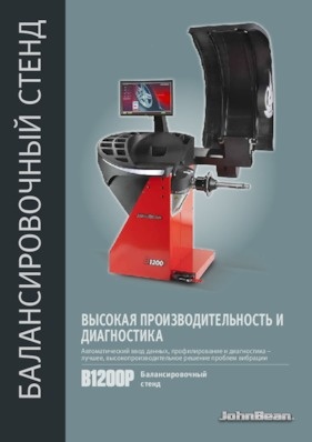 Балансировочные станки - B1200P